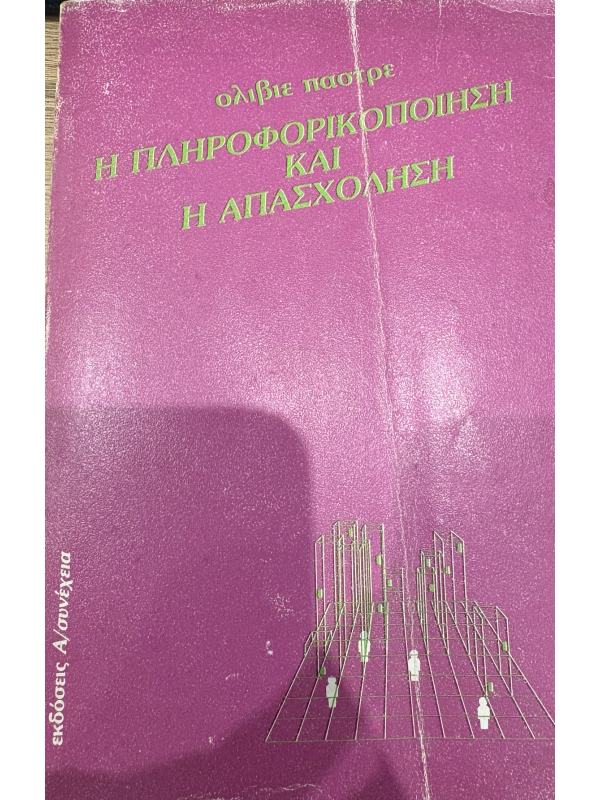 Η ΠΛΗΡΟΦΟΡΙΚΟΠΟΙΗΣΗ ΚΑΙ Η ΑΠΑΣΧΟΛΗΣΗ